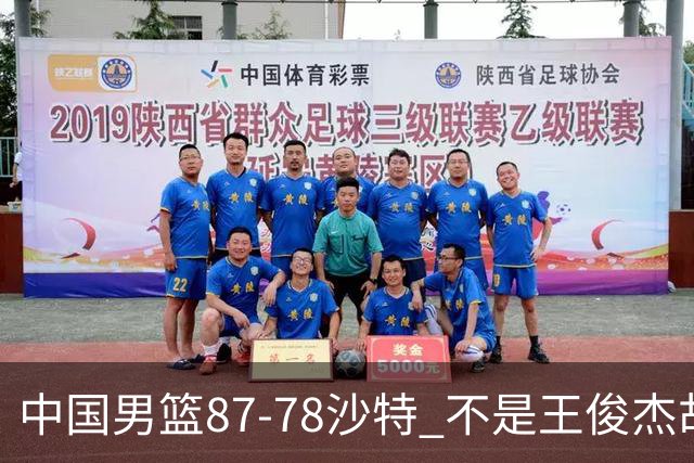 中国男篮87-78沙特 不是王俊杰胡金秋 他才是全场最佳 30+7带队起飞