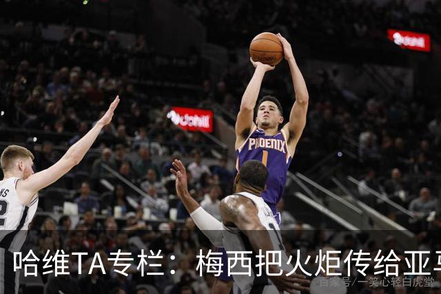 哈维TA专栏：梅西把火炬传给亚马尔，后者是未来15-20年足坛王者