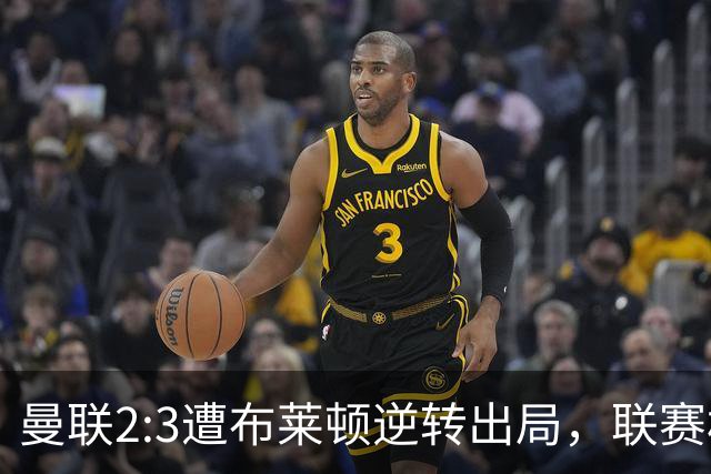 曼联2:3遭布莱顿逆转出局，联赛杯三连败暴露阵容深度危机