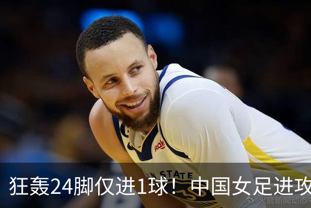 狂轰24脚仅进1球！中国女足进攻效率堪忧无缘亚运连胜