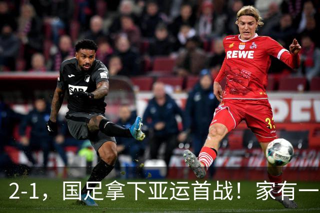 2-1，国足拿下亚运首战！家有一老如有一宝，但有人被赞也有人被喷
