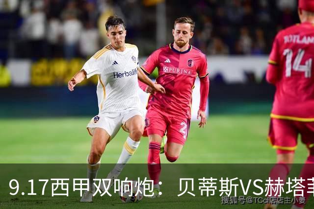 9.17西甲双响炮：贝蒂斯VS赫塔菲，马拉加VS比利亚雷亚尔